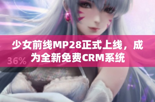 少女前線MP28正式上線，成為全新免費(fèi)CRM系統(tǒng)