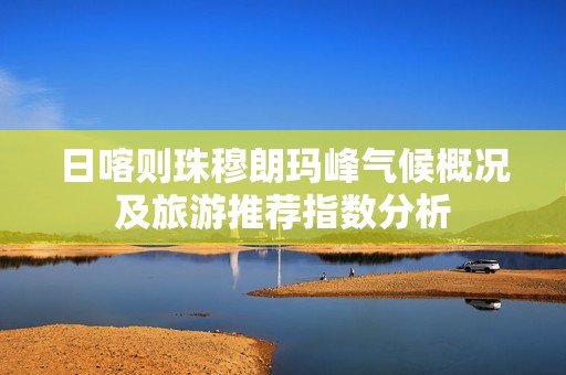 日喀則珠穆朗瑪峰氣候概況及旅游推薦指數(shù)分析