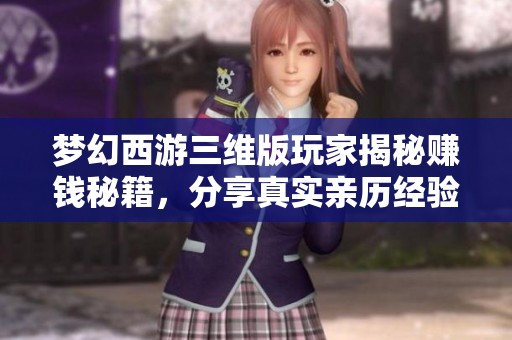 夢幻西游三維版玩家揭秘賺錢秘籍，分享真實(shí)親歷經(jīng)驗(yàn)