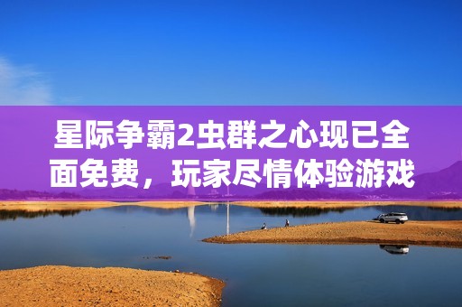 星際爭霸2蟲群之心現(xiàn)已全面免費，玩家盡情體驗游戲樂趣