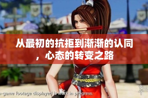 從最初的抗拒到漸漸的認同，心態(tài)的轉(zhuǎn)變之路
