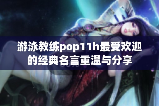 游泳教練pop11h最受歡迎的經(jīng)典名言重溫與分享