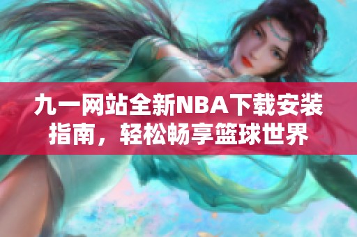 九一網(wǎng)站全新NBA下載安裝指南，輕松暢享籃球世界