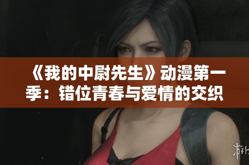 《我的中尉先生》動漫第一季：錯位青春與愛情的交織之旅
