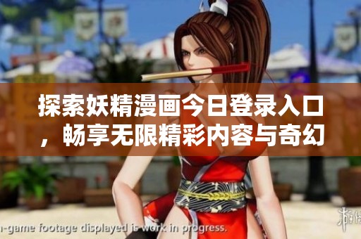 探索妖精漫畫今日登錄入口，暢享無限精彩內(nèi)容與奇幻冒險