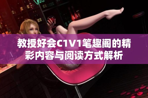 教授好會C1V1筆趣閣的精彩內(nèi)容與閱讀方式解析