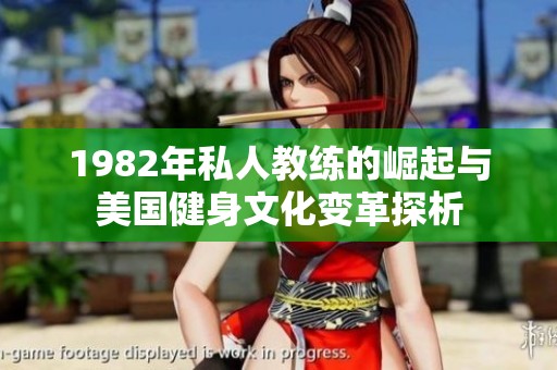 1982年私人教練的崛起與美國(guó)健身文化變革探析