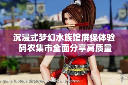 沉浸式夢(mèng)幻水族館屏保體驗(yàn) 碼農(nóng)集市全面分享高質(zhì)量IT編程學(xué)習(xí)資源