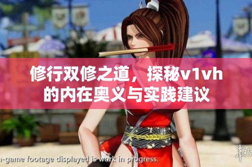 修行雙修之道，探秘v1vh的內(nèi)在奧義與實踐建議