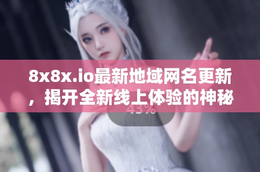 8x8x.io最新地域網(wǎng)名更新，揭開全新線上體驗的神秘面紗
