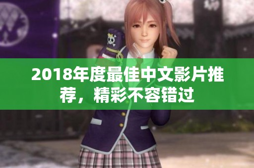 2018年度最佳中文影片推薦，精彩不容錯過