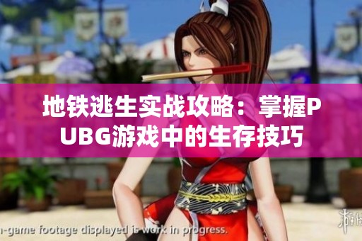 地鐵逃生實(shí)戰(zhàn)攻略：掌握PUBG游戲中的生存技巧