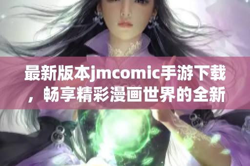 最新版本jmcomic手游下載，暢享精彩漫畫世界的全新體驗(yàn)！