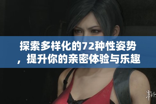 探索多樣化的72種性姿勢，提升你的親密體驗與樂趣