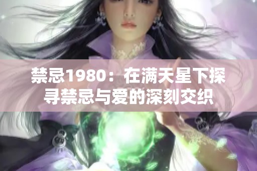 禁忌1980：在滿天星下探尋禁忌與愛的深刻交織
