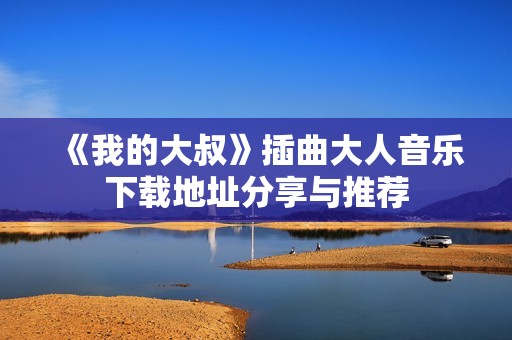 《我的大叔》插曲大人音樂(lè)下載地址分享與推薦