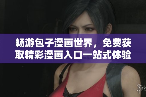 暢游包子漫畫世界，免費(fèi)獲取精彩漫畫入口一站式體驗(yàn)