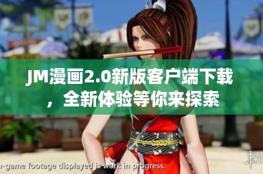 JM漫畫2.0新版客戶端下載，全新體驗(yàn)等你來探索