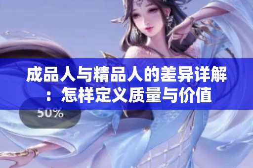 成品人與精品人的差異詳解：怎樣定義質量與價值