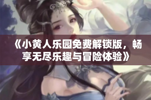 《小黃人樂園免費(fèi)解鎖版，暢享無盡樂趣與冒險(xiǎn)體驗(yàn)》