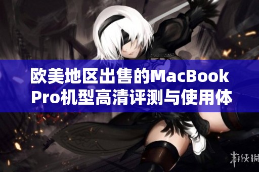 歐美地區(qū)出售的MacBook Pro機型高清評測與使用體驗分享