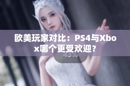 歐美玩家對比：PS4與Xbox哪個更受歡迎？