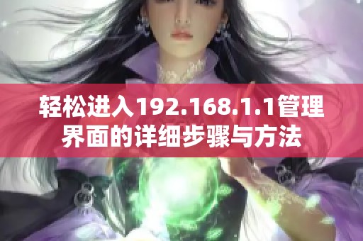 輕松進入192.168.1.1管理界面的詳細步驟與方法