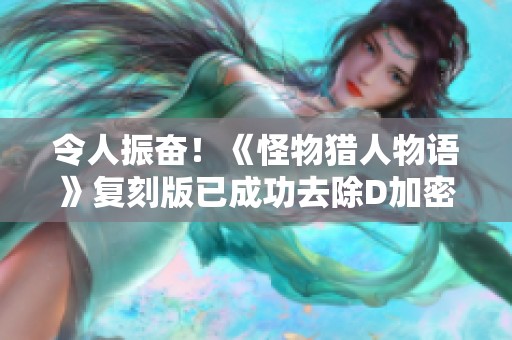令人振奮！《怪物獵人物語》復刻版已成功去除D加密保護