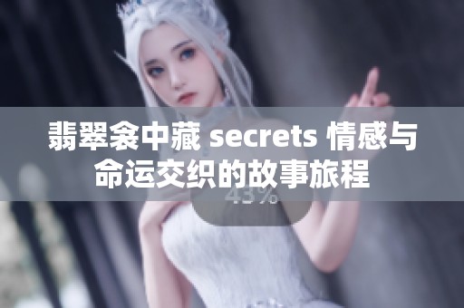 翡翠衾中藏 secrets 情感與命運交織的故事旅程