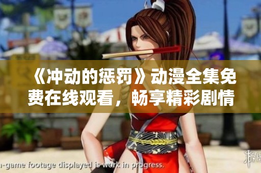 《沖動(dòng)的懲罰》動(dòng)漫全集免費(fèi)在線觀看，暢享精彩劇情與角色發(fā)展