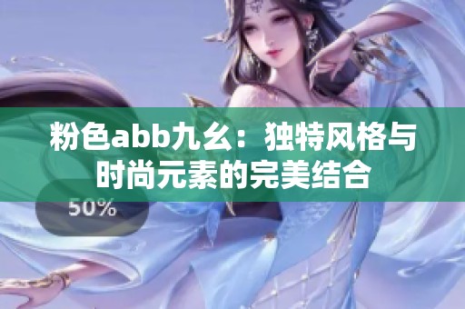 粉色abb九幺：獨特風格與時尚元素的完美結合