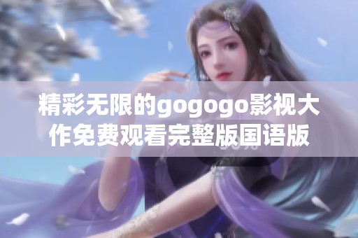 精彩無限的gogogo影視大作免費觀看完整版國語版