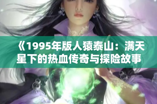 《1995年版人猿泰山：滿天星下的熱血傳奇與探險(xiǎn)故事》
