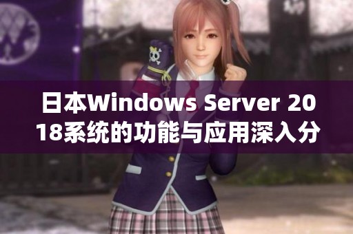 日本W(wǎng)indows Server 2018系統(tǒng)的功能與應(yīng)用深入分析