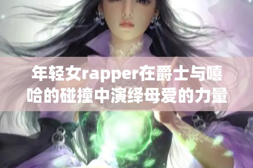 年輕女rapper在爵士與嘻哈的碰撞中演繹母愛的力量