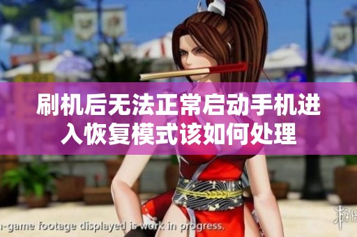 刷機后無法正常啟動手機進入恢復模式該如何處理