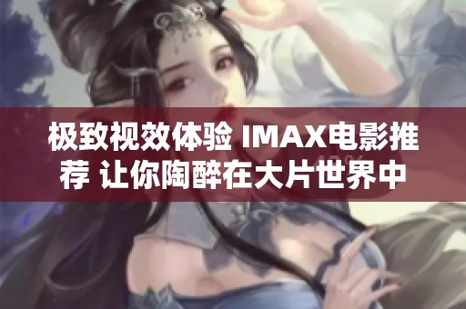 極致視效體驗 IMAX電影推薦 讓你陶醉在大片世界中
