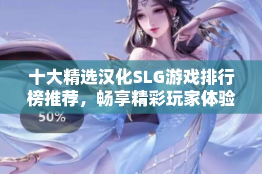 十大精選漢化SLG游戲排行榜推薦，暢享精彩玩家體驗