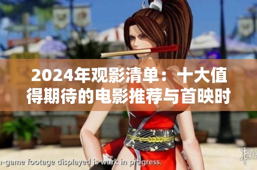 2024年觀影清單：十大值得期待的電影推薦與首映時(shí)間解析