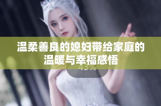 溫柔善良的媳婦帶給家庭的溫暖與幸福感悟