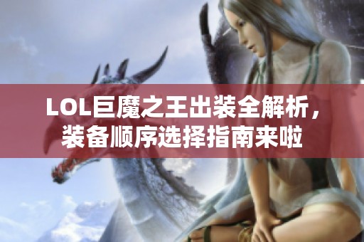LOL巨魔之王出裝全解析，裝備順序選擇指南來啦