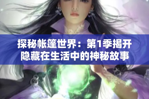 探秘帳篷世界：第1季揭開隱藏在生活中的神秘故事