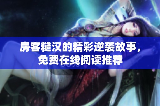 房客糙漢的精彩逆襲故事，免費(fèi)在線閱讀推薦