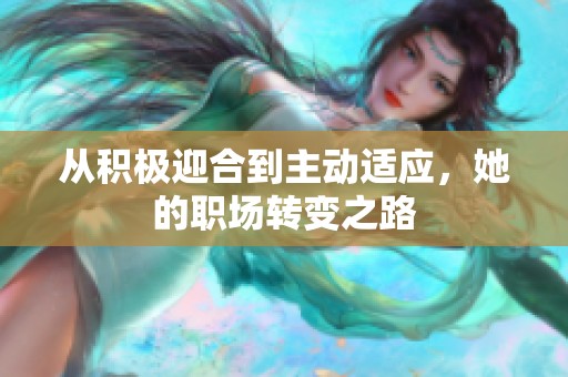 從積極迎合到主動適應(yīng)，她的職場轉(zhuǎn)變之路