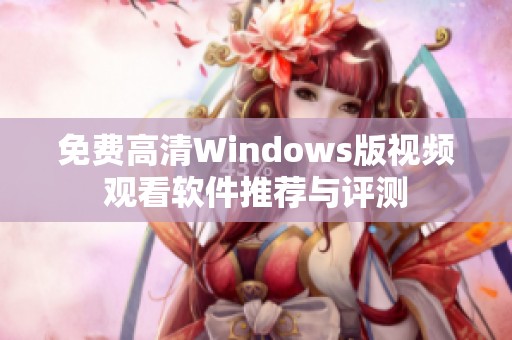 免費(fèi)高清Windows版視頻觀看軟件推薦與評(píng)測(cè)