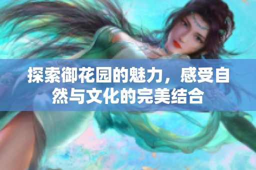探索御花園的魅力，感受自然與文化的完美結(jié)合