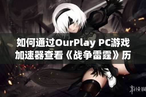 如何通過OurPlay PC游戲加速器查看《戰(zhàn)爭雷霆》歷史戰(zhàn)績的詳細方法