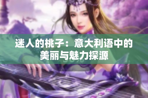 迷人的桃子：意大利語中的美麗與魅力探源
