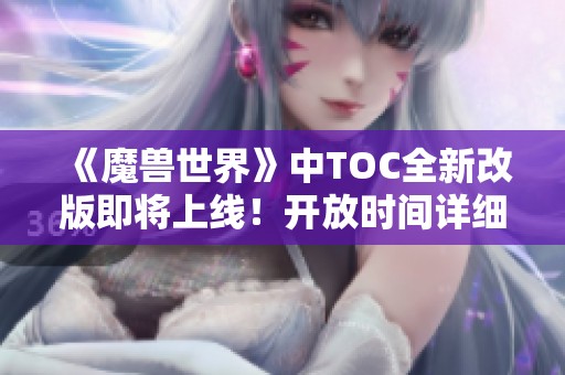 《魔獸世界》中TOC全新改版即將上線！開放時(shí)間詳細(xì)揭曉！