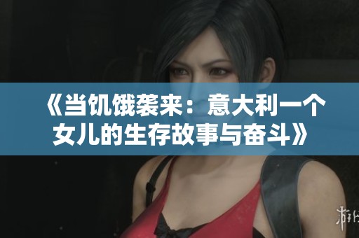 《當饑餓襲來：意大利一個女兒的生存故事與奮斗》